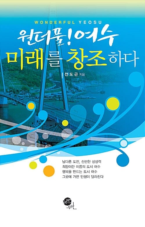 원더풀! 여수 미래를 창조하다