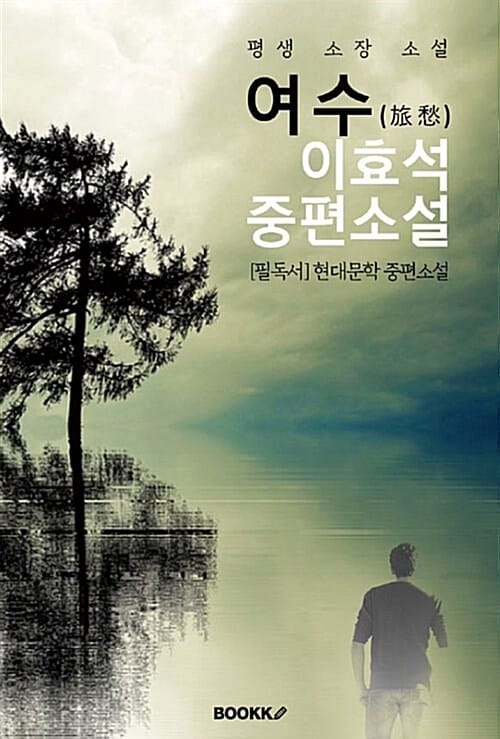 [POD] 여수(旅愁) : 이효석 중편소설