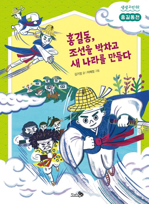 홍길동, 조선을 박차고 새 나라를 만들다 - 홍길동전