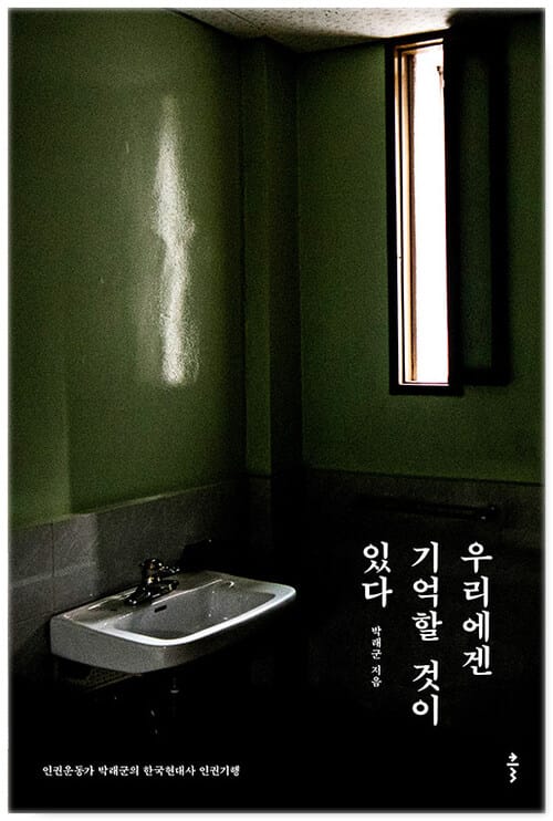 우리에겐 기억할 것이 있다 - 인권운동가 박래군의 한국현대사 인권기행