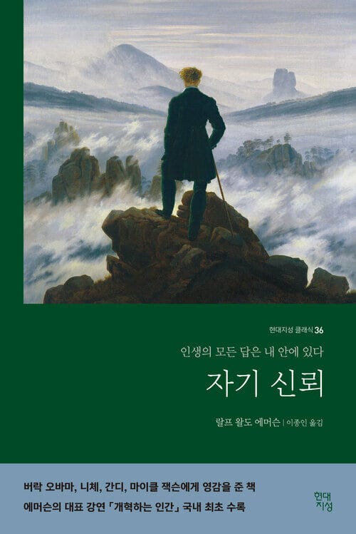 자기신뢰 - 인생의 모든 답은 내 안에 있다