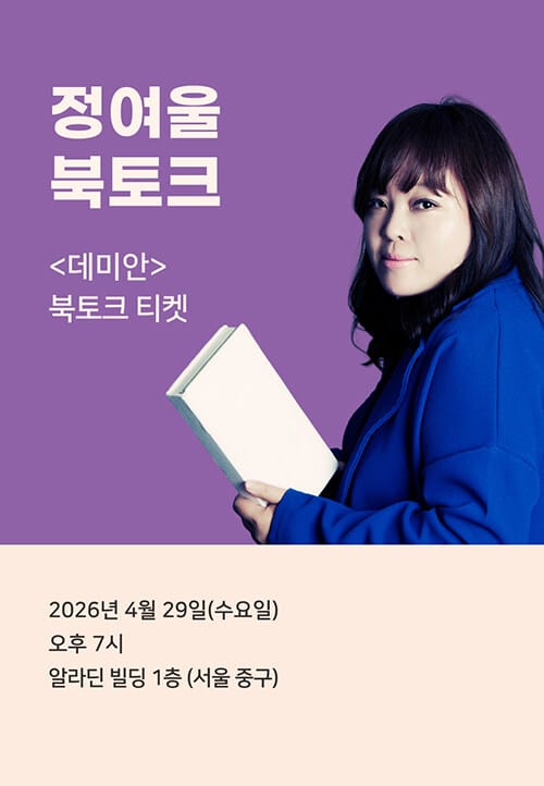 [북토크] <데미안> 정여울 북토크