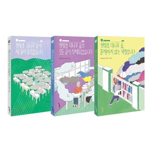 햇빛초 대나무 숲 시리즈 전3권 세트/랜덤4종 증정 - 신간 햇빛초 대나무 숲, 존재하지 않는 계정입니다 포함