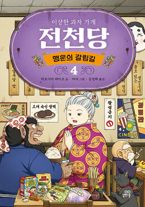 이상한 과자 가게 전천당 : 행운의 갈림길 4
