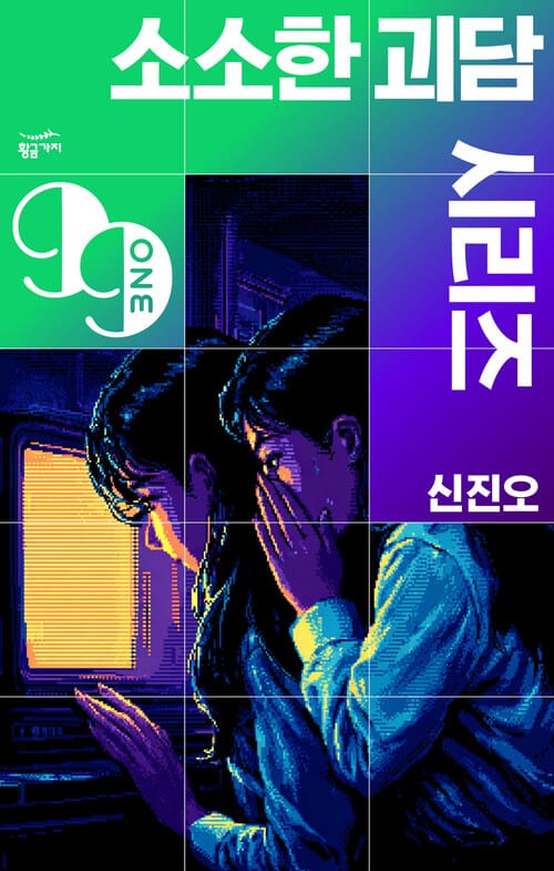 소소한 괴담 시리즈