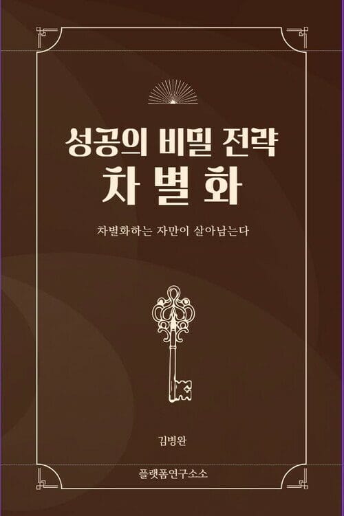성공의 비밀 전략, 차별화