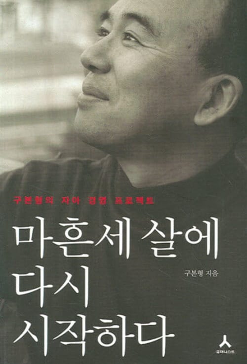 마흔 세 살에 다시 시작하다 - 구본형의 자아 경영 프로젝트