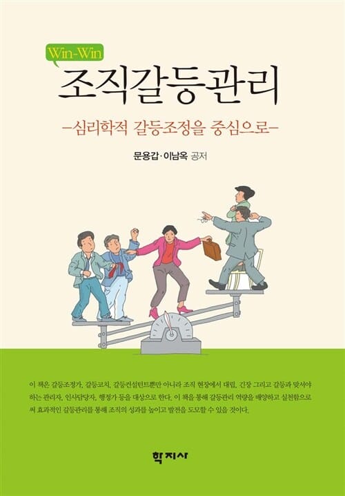 조직갈등관리 - 심리학적 갈등조정을 중심으로