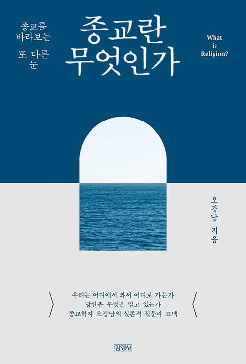 종교란 무엇인가 - 종교를 바라보는 또 다른 눈