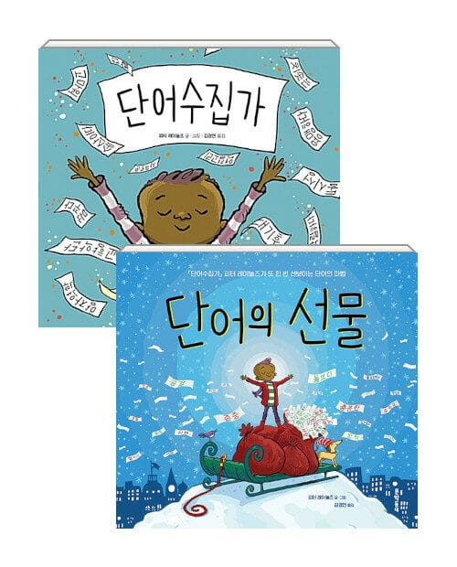 [세트] 단어수집가 + 단어의 선물 - 전2권