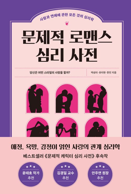 문제적 로맨스 심리 사전 - 사랑과 연애에 관한 모든 것의 심리학