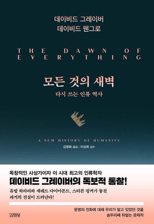 모든 것의 새벽 - 다시 쓰는 인류 역사