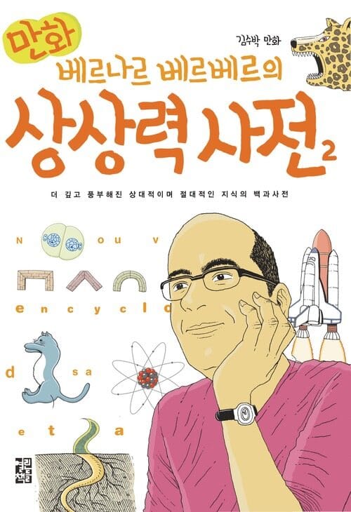 만화 베르나르 베르베르의
상상력 사전 2 - 더 깊고 풍부해진 상대적이며 절대적인 지식의 백과사전