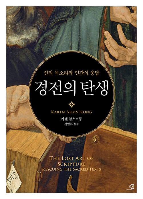 경전의 탄생 - 신의 목소리와 인간의 응답