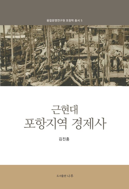 근현대 포항지역 경제사