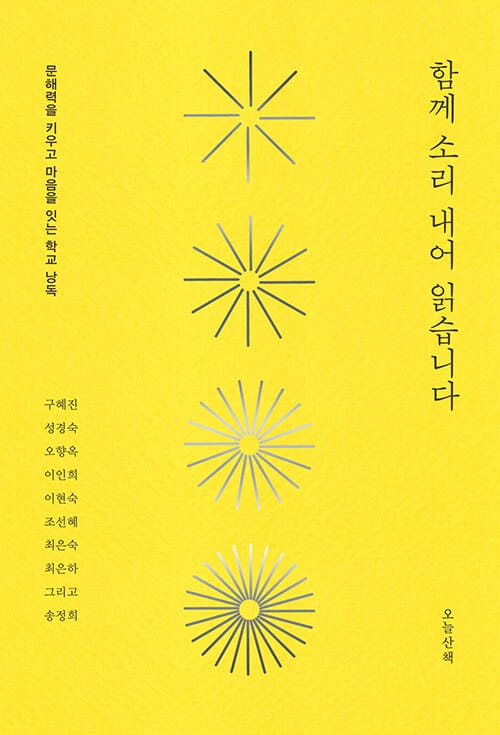 함께 소리 내어 읽습니다 - 문해력을 키우고 마음을 잇는 학교 낭독