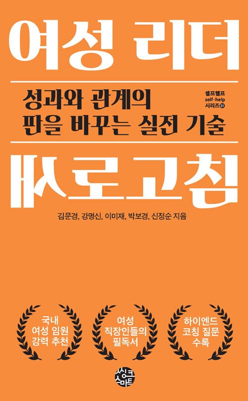 여성 리더 새로고침 - 성과와 관계의 판을 바꾸는 실전 기술