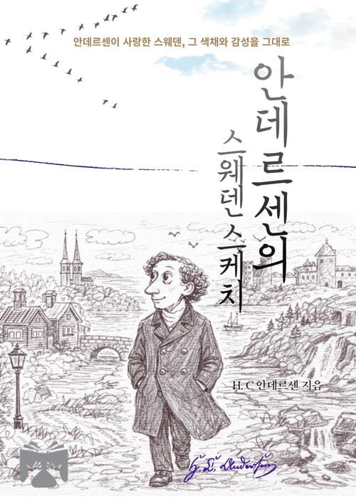 안데르센의 스웨덴 스케치
