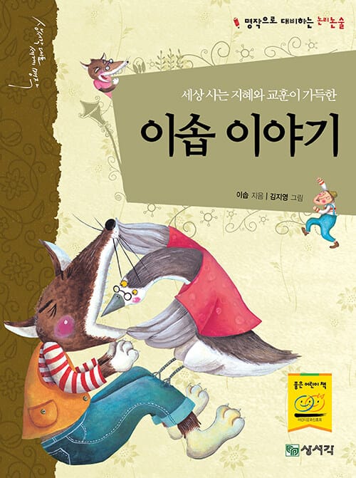 세상 사는 지혜와 교훈이 가득한 이솝 이야기 - 명작으로 대비하는 논리논술