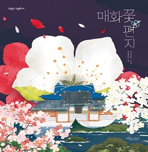 매화꽃 편지