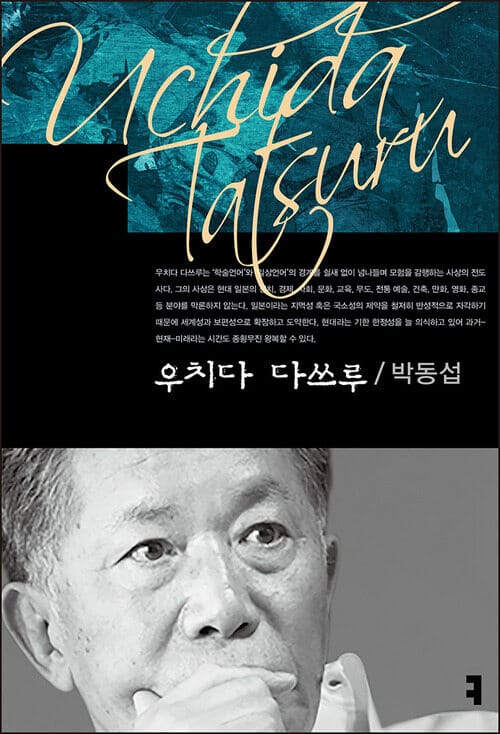 우치다 다쓰루