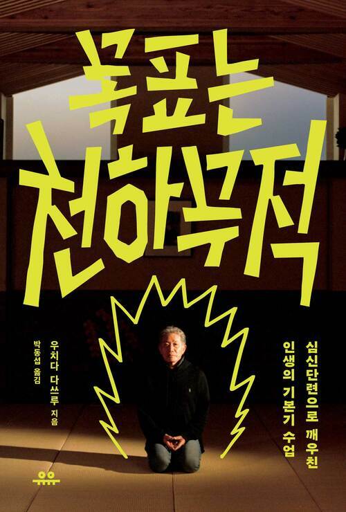목표는 천하무적 - 심신단련으로 깨우친 인생의 기본기 수업