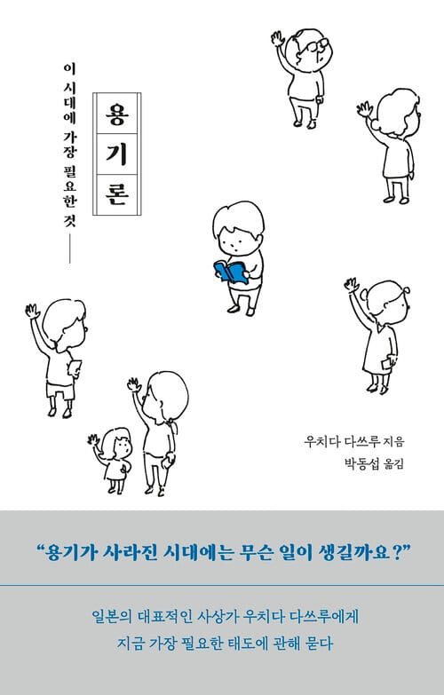 용기론 - 이 시대에 가장 필요한 것