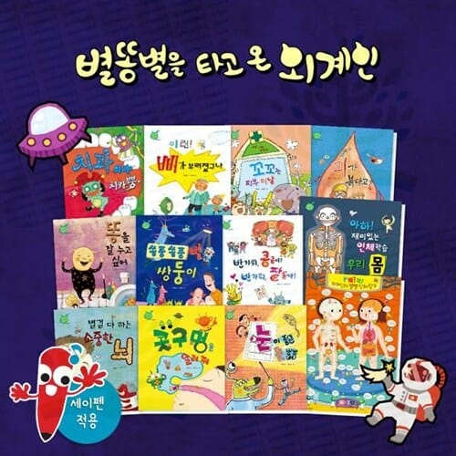 [별똥별] 별똥별을 타고 온 외계인 (총 14종) 세이펜호환 - 어린이과학그림책,인체그림책,인체동화,과학동화,어린이과학동화