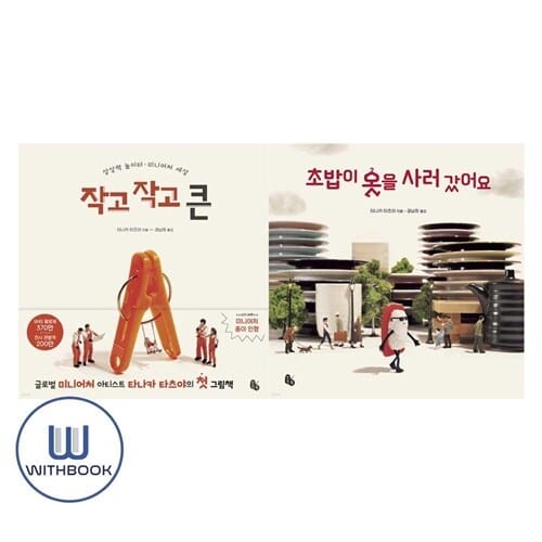 초밥이 옷을 사러 갔어요+작고 작고 큰 세트 전2권 타나카 타츠야 신작 그림책