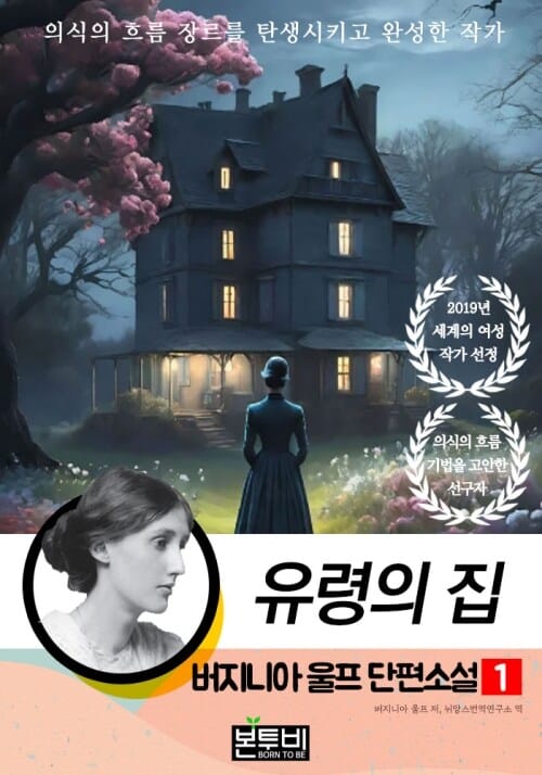 버지니아 울프 단편소설 1, 유령의 집 - 의식의 흐름 장르를 탄생시키고 완성한 작가