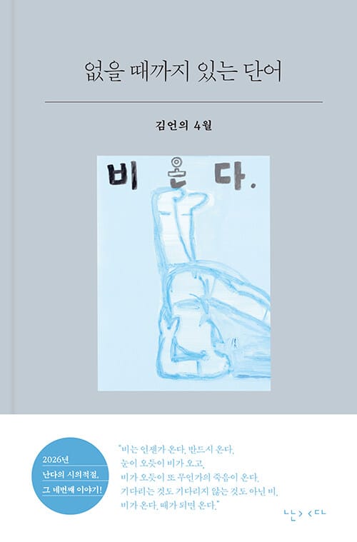 없을 때까지 있는 단어 - 김언의 4월