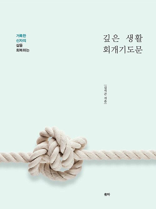 깊은 생활 회개기도문 - 거룩한 신자의 삶을 회복하는
