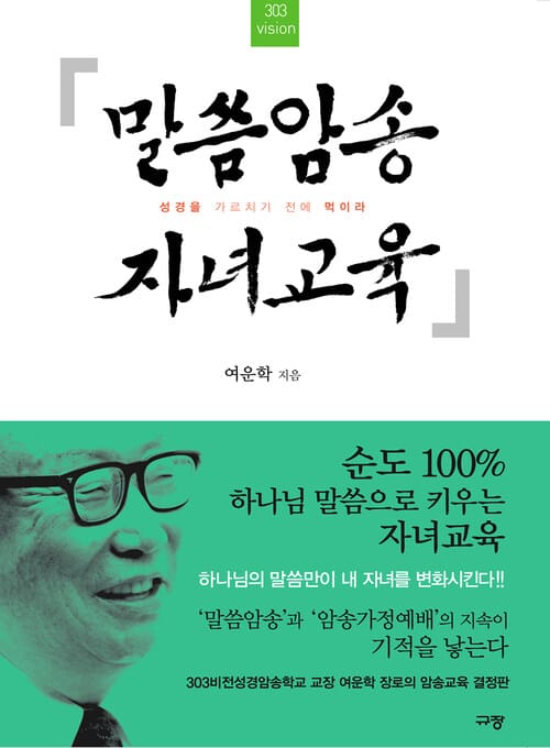 말씀암송 자녀교육 - 성경을 가르치기 전에 먹이라