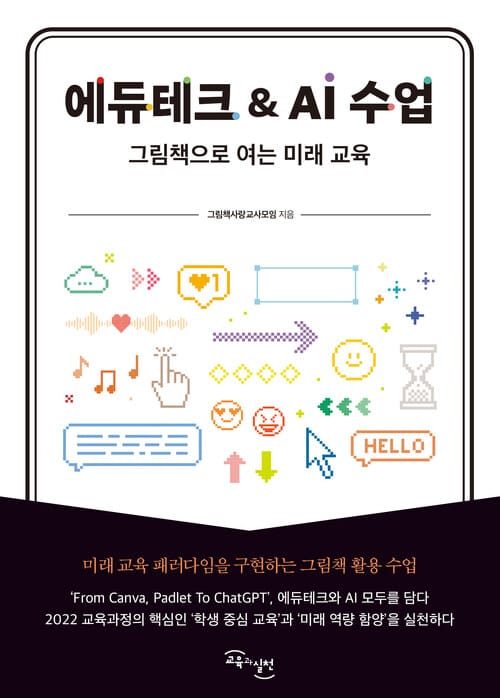 에듀테크 & AI 수업 - 그림책으로 여는 미래 교육
