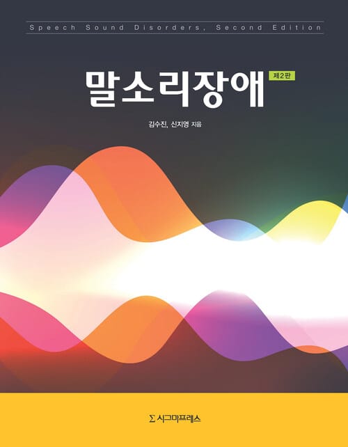 말소리장애 (제2판)