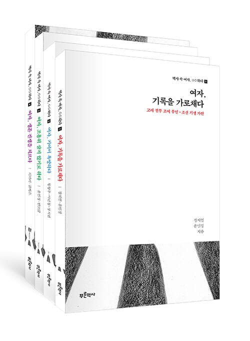 [세트] 역사 속 여자, ㅇㅇ하다 1~4 세트 - 전4권