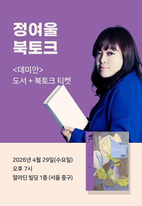 [세트] <데미안> 도서 + 정여울 북토크