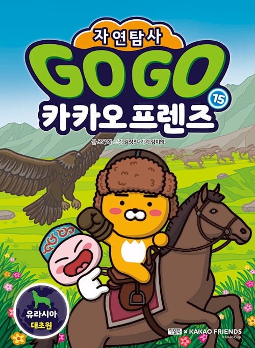 Go Go 카카오프렌즈 자연탐사 15 : 유라시아 대초원 - 지구 자연 생태 탐사 학습만화