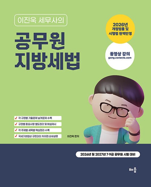 2026~2027 이진욱 세무사의 공무원 지방세법 - 2026년 및 2027년 7·9급 공무원 시험 대비, 제8판