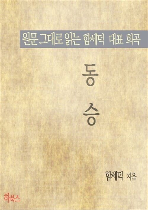 동승 (원문 그대로 읽는 함세덕 대표 희곡)