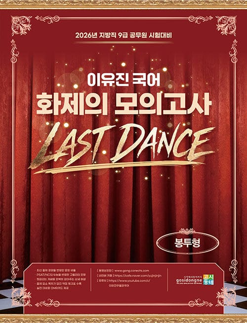 2026 이유진 국어 화제의 모의고사 (봉투형) - 지방직 9급 공무원 시험대비