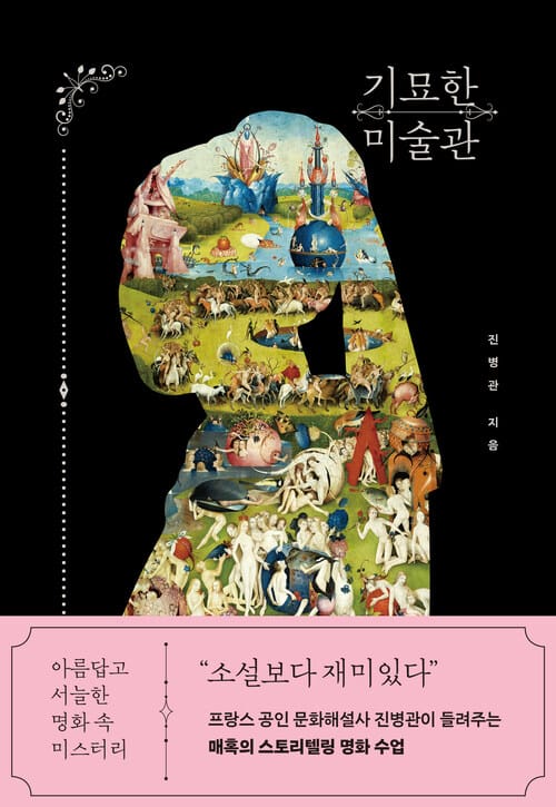 기묘한 미술관 - 아름답고 서늘한 명화 속 미스터리