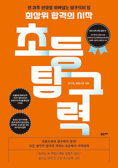 최상위 합격의 시작, 초등 탐구력 - 전 과목 선행을 뛰어넘는 탐구력의 힘