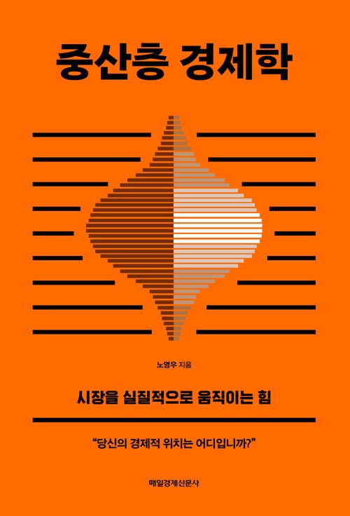 중산층 경제학 - 시장을 실질적으로 움직이는 힘
