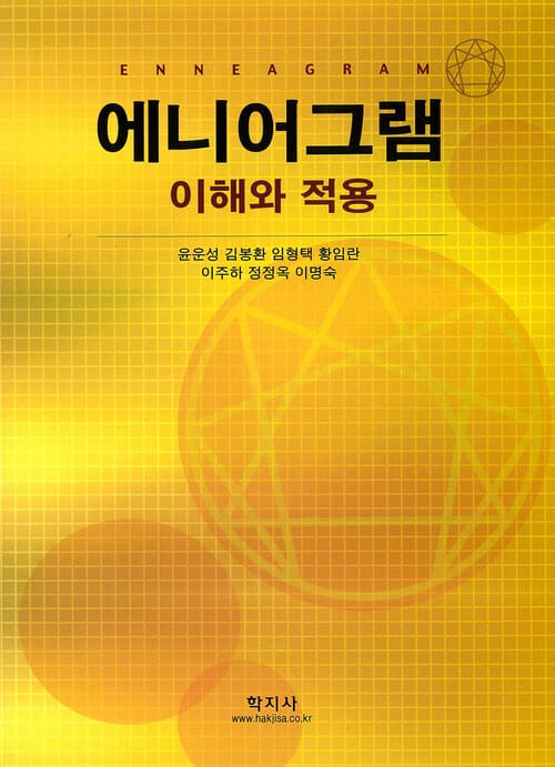 애니어그램 - 이해와 적용