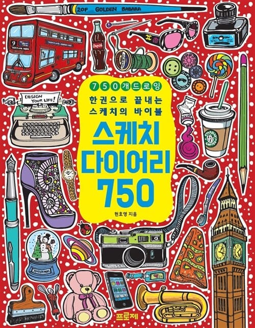 스케치 다이어리 750 - 한권으로 끝내는 스케치의 바이블, 750개 드로잉