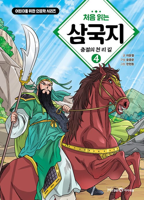 처음 읽는 삼국지 4 - 충절의 천 리 길