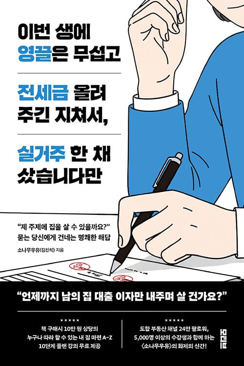 이번 생에 영끌은 무섭고 전세금 올려주긴 지쳐서, 실거주 한 채 샀습니다만