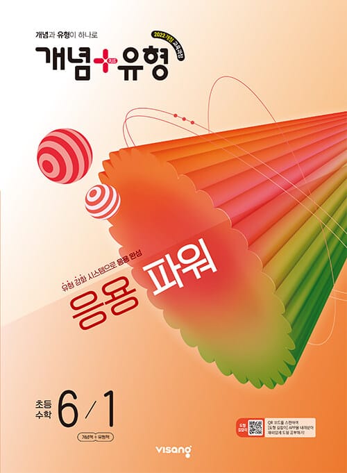 개념 + 유형 응용 파워 초등 수학 6-1 (2026년) - 2022 개정 교육과정