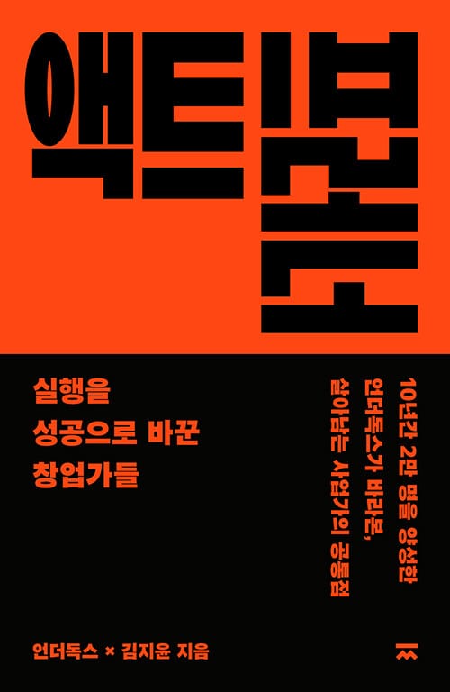 액트프러너 - 실행을 성공으로 바꾼 창업가들